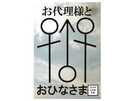 お代理様とおひなさま