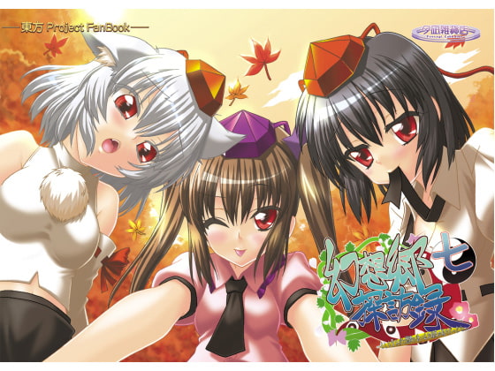 幻想郷探訪録七