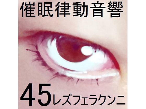 催眠律動音響セット45_レズフェラクンニ