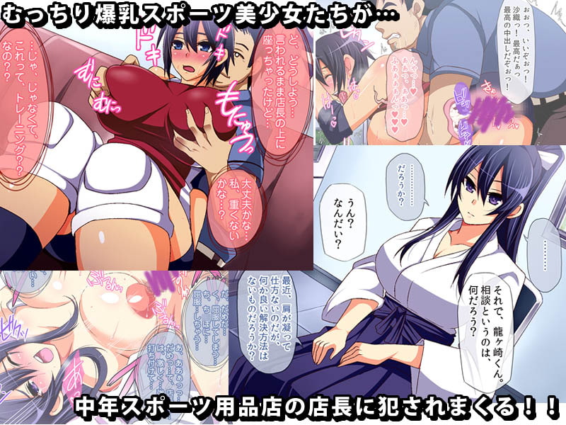 ムラムラスポーツ ～デカ盛り部活美少女たちを全員種付け!～