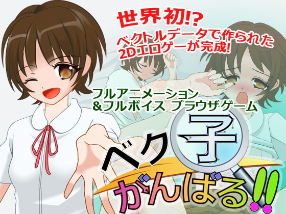 ベク子 がんばる!