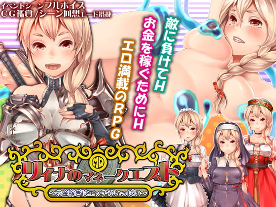 リィナのマネークエスト