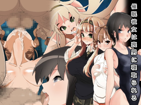 催眠彼女は喪男に寝取られる