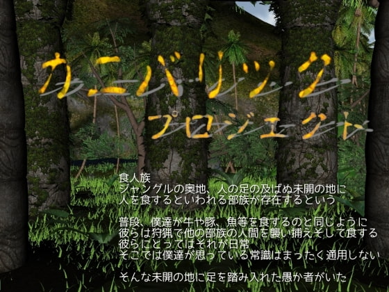 カニバリック・プロジェクト