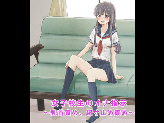 女子校生のオナ指示～乳首責め、超寸止め責め～