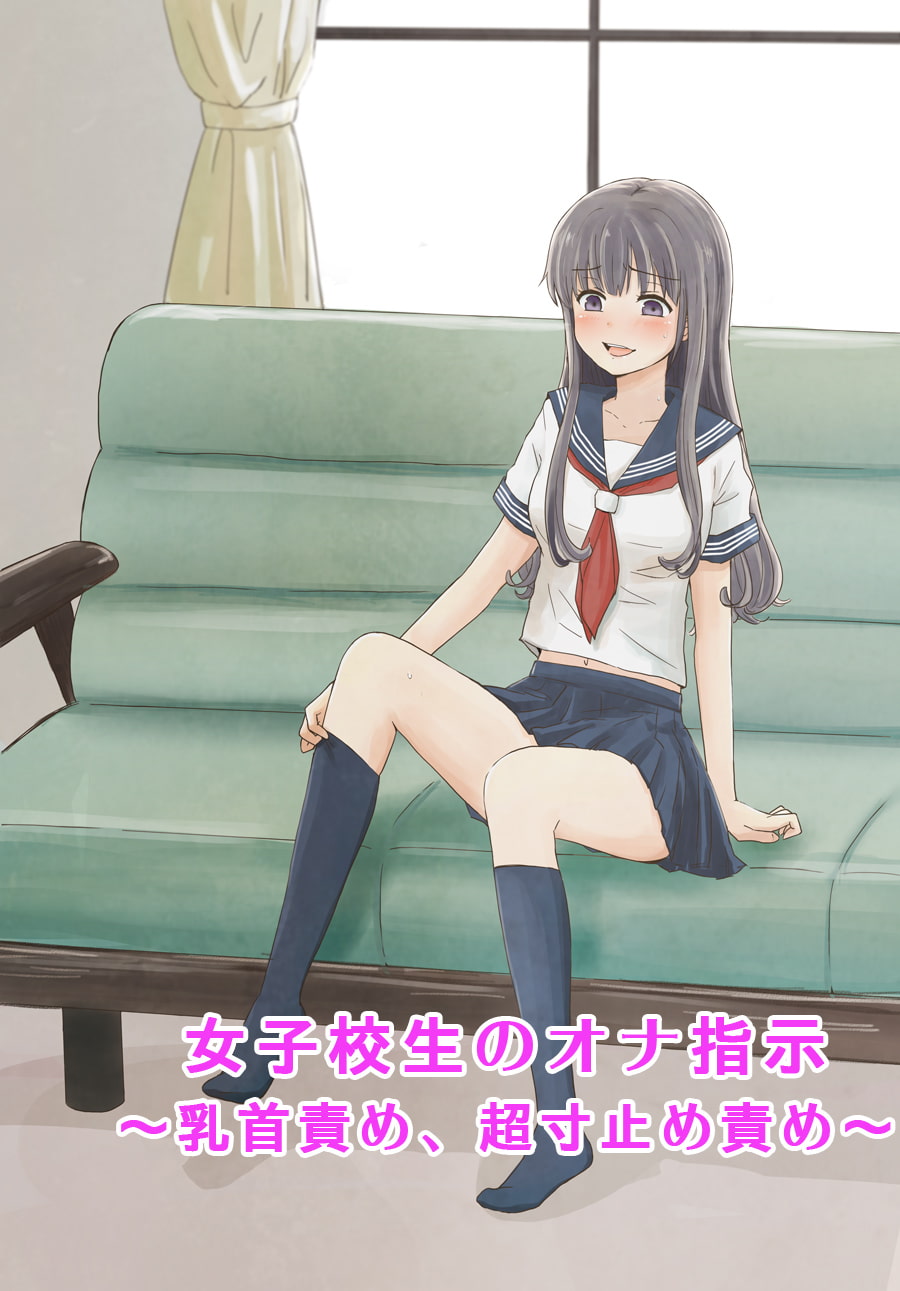 女子校生のオナ指示～乳首責め、超寸止め責め～