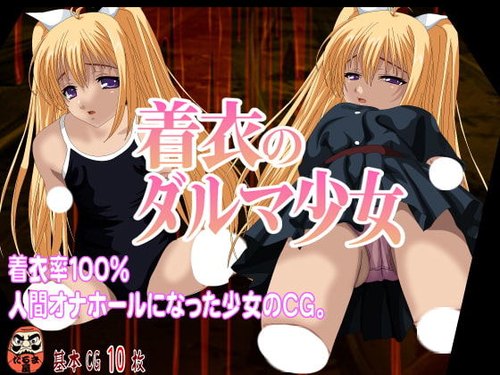 着衣のダルマ少女