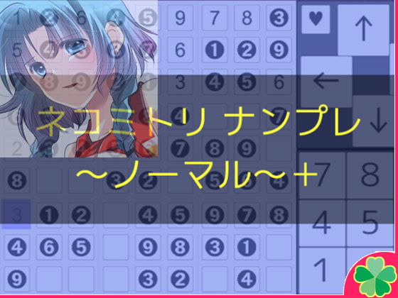 ネコミトリ ナンプレー -ノーマル-+