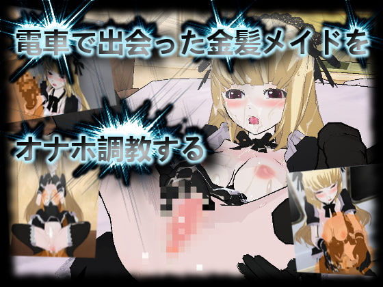 電車で出会った金髪メイドをオナホ調教する