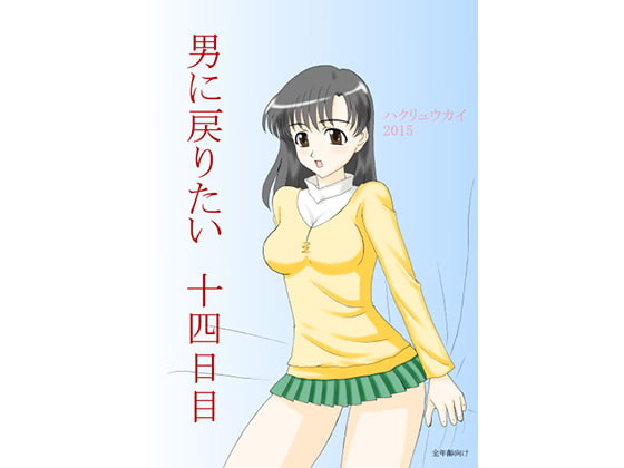男に戻りたい 十四日目