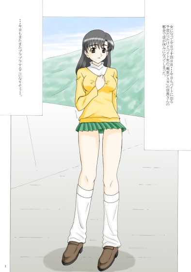 男に戻りたい 十四日目