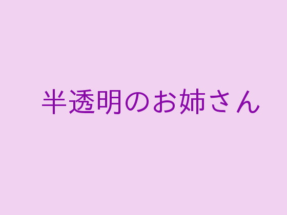 半透明のお姉さん