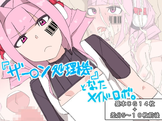 『ザー○ン処理機』となったメイドロボ。