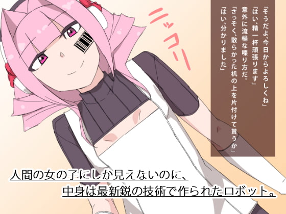 『ザー○ン処理機』となったメイドロボ。
