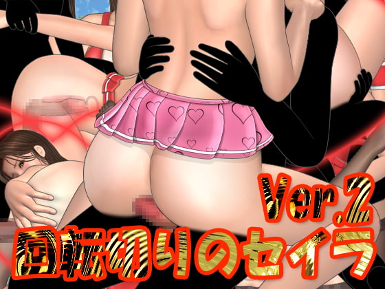回転切りのセイラ ver.2.2.1
