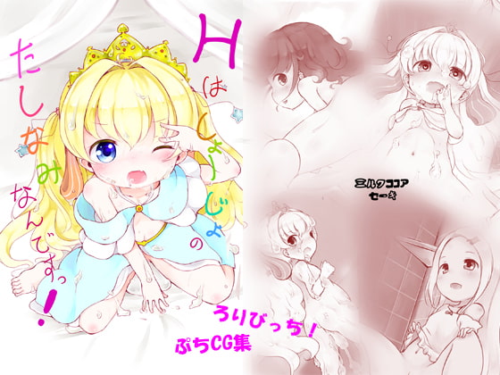 Hはしょーじょのたしなみなんですっ!