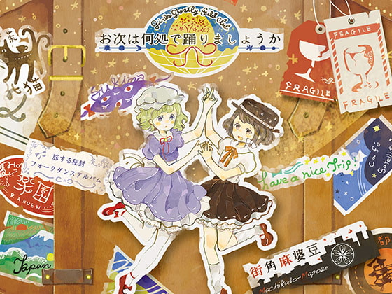 お次は何処で踊りましょうか (ハイレゾ対応)