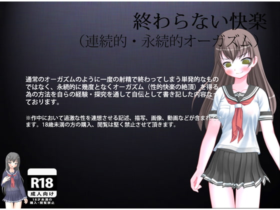 終わらない快楽(連続的・永続的オーガズム)
