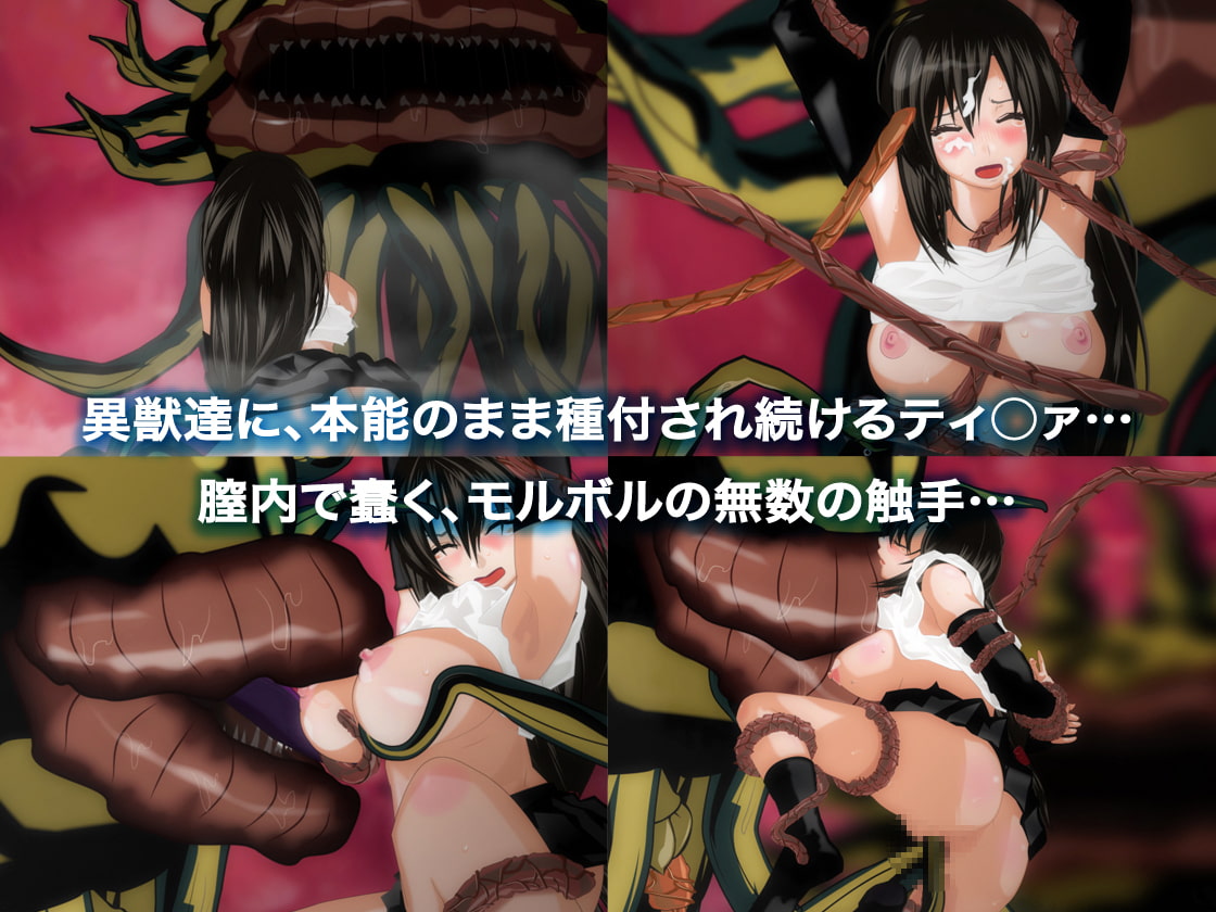 触手と敗北とティ○ァ