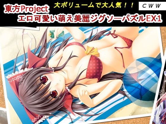 東方Project エロ可愛い萌え美麗ジグソーパズルEX1