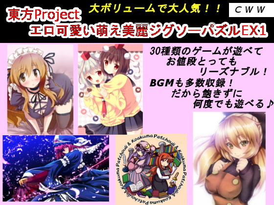 東方Project エロ可愛い萌え美麗ジグソーパズルEX1
