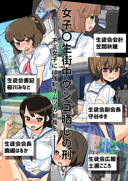 女子〇生街中ウンコ晒しの刑 不正女子には強制オムツの制裁を