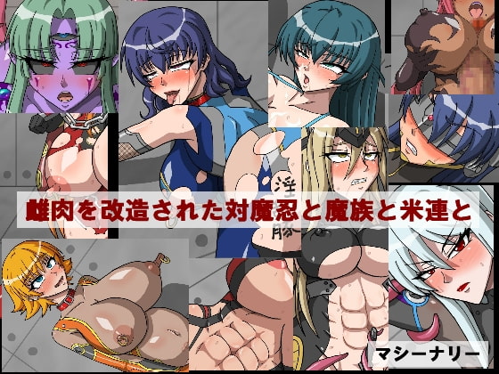 雌肉を改造された対魔忍と魔族と米連と