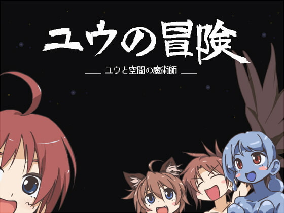 ユウの冒険-ユウと空間の魔術師-