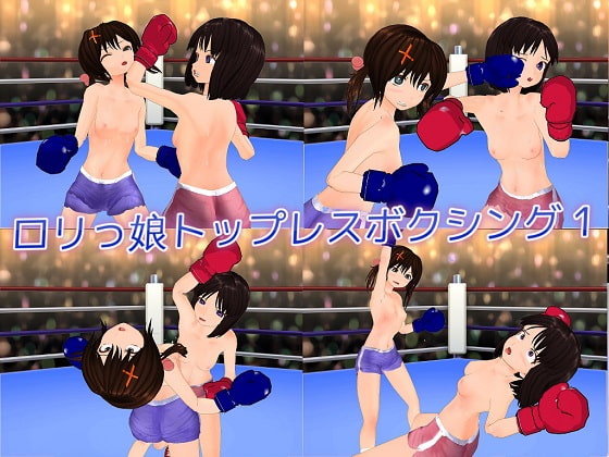 ロリっ娘トップレスボクシング1