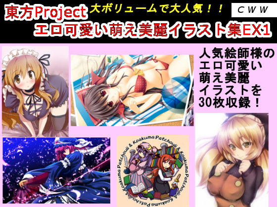 東方Project エロ可愛い萌え美麗イラスト集EX1