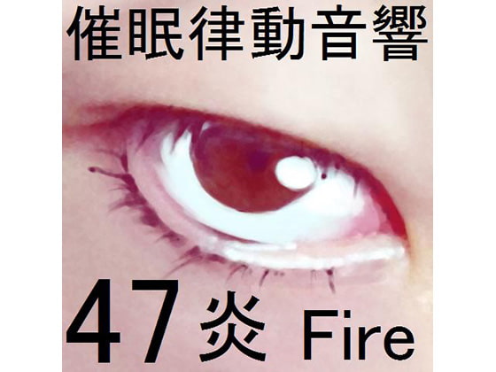 催眠律動音響セット47_炎