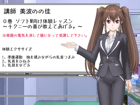 「ささやきチクニー講師 美波のの佳」0巻