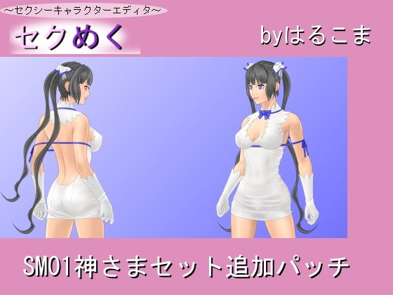 SM01神さまセット追加パッチ