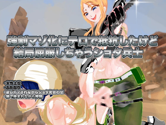 強制マゾ化にテロで抵抗したけど結局屈服しちゃうショタ兵士