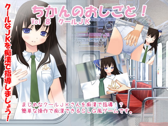 ちかんのおしごと! vol8 クールJK