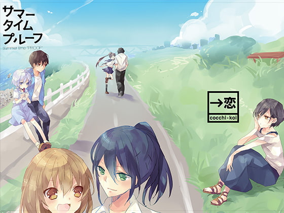 サマー・タイム・プルーフ