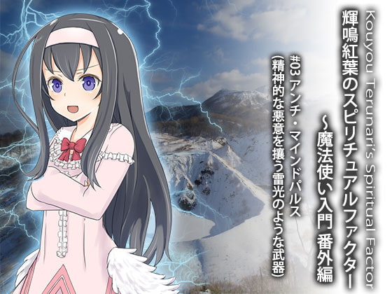 輝鳴紅葉のスピリチュアルファクター～魔法使い入門 番外編 #03 悪意には武器をもって対抗!アンチマインドパルス(精神的な悪意を攘う雷光のような武器)