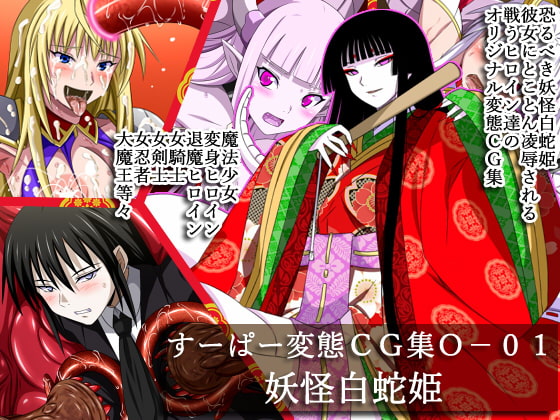 すーぱー変態CG集O-01 妖怪白蛇姫