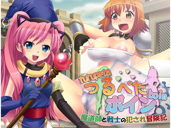つるぺたボイン～魔道師と戦士の犯され冒険記～