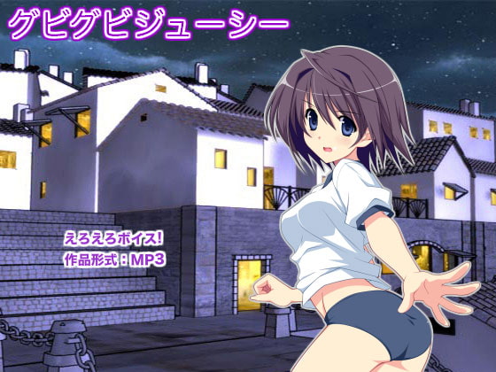 グビグビジューシー