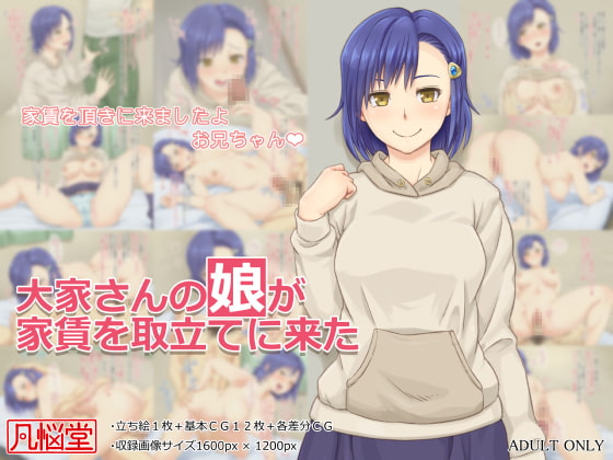 大家さんの娘が家賃を取立てに来た