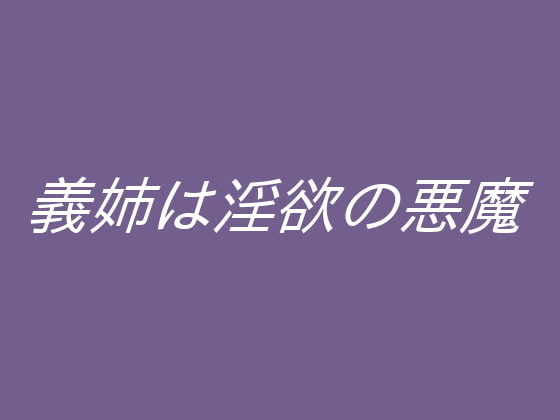 義姉は淫欲の悪魔