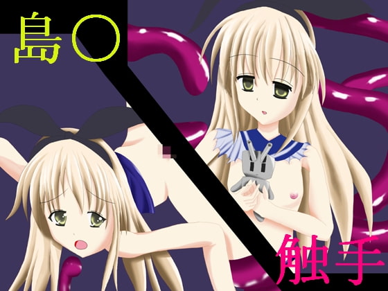 島○ちゃんと触手
