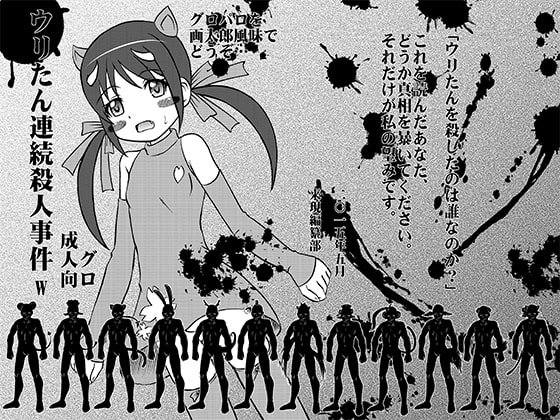 ウリたん連続殺人事件wDL