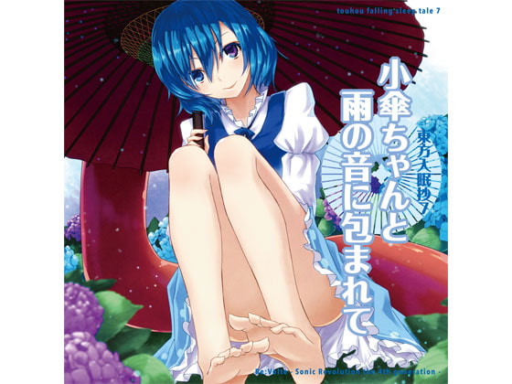 東方入眠抄7 〜小傘ちゃんと雨の音に包まれて〜