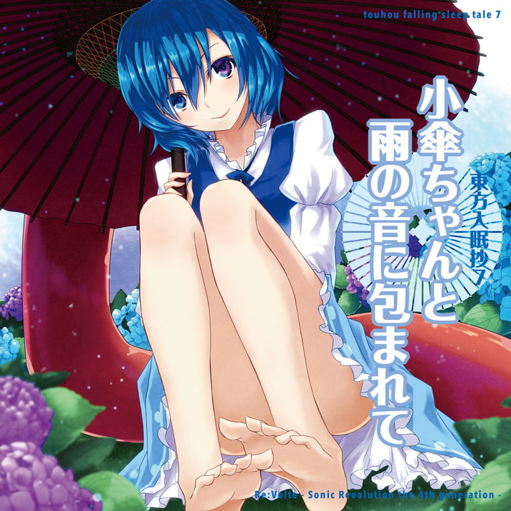東方入眠抄7 〜小傘ちゃんと雨の音に包まれて〜
