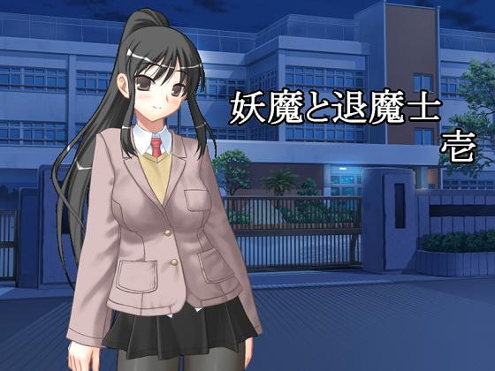 妖魔と退魔士 壱