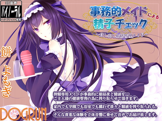 事務的メイドによる精子チェック～貸し出し射精管理メイド～