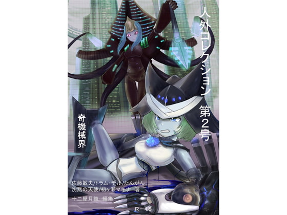 人外コレクション第2号「奇機械界」DL版