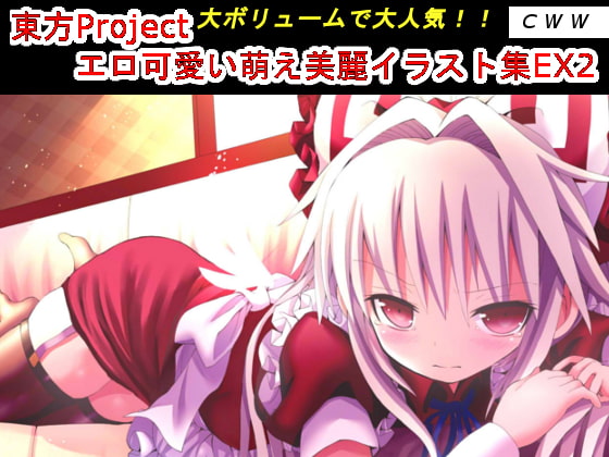 東方Project エロ可愛い萌え美麗イラスト集EX2